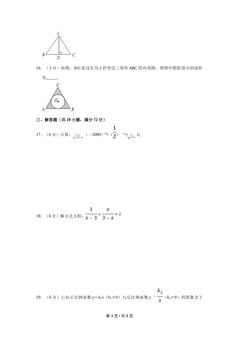 2009年宁夏中考数学试卷（学生版）.doc_第3页
