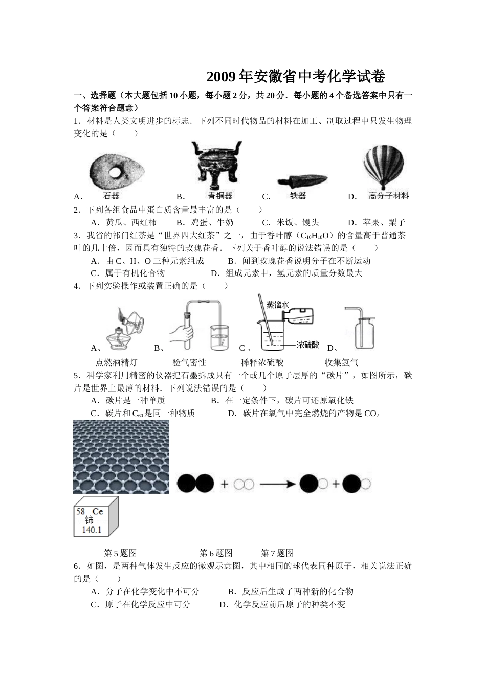 2009年安徽省中考化学试卷及答案.doc_第1页