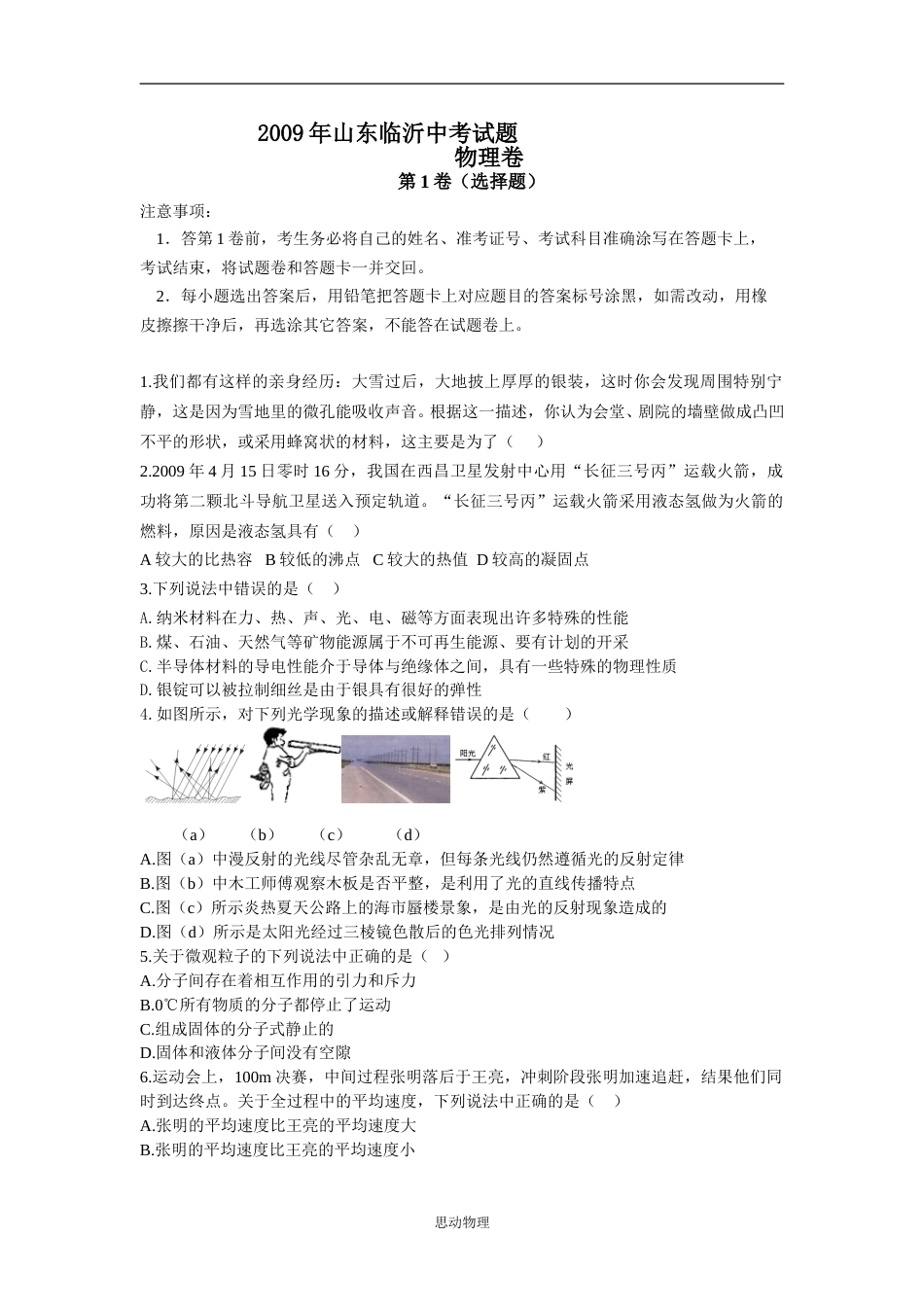 2009年山东临沂中考物理试题及答案.doc_第1页