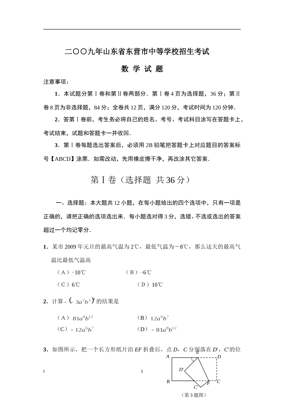 2009年山东省东营市中考数学试卷及答案.doc_第1页