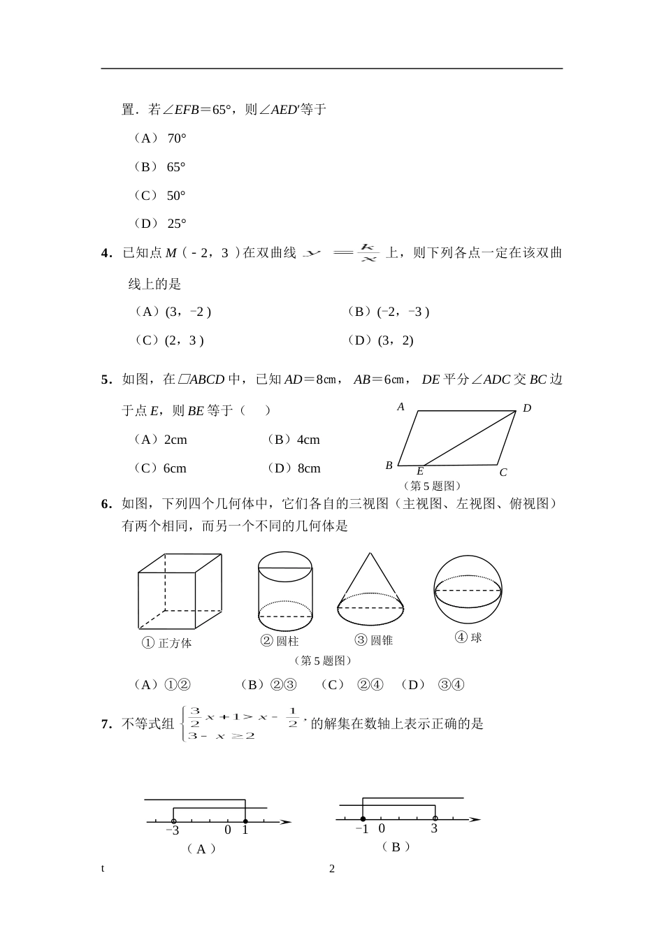 2009年山东省东营市中考数学试卷及答案.doc_第2页