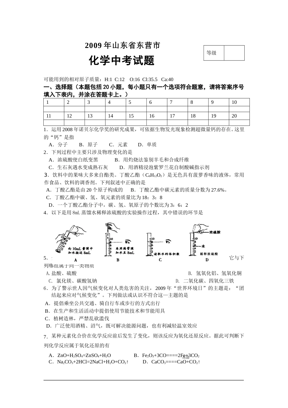 2009年山东省东营市化学中考试题及答案.doc_第1页