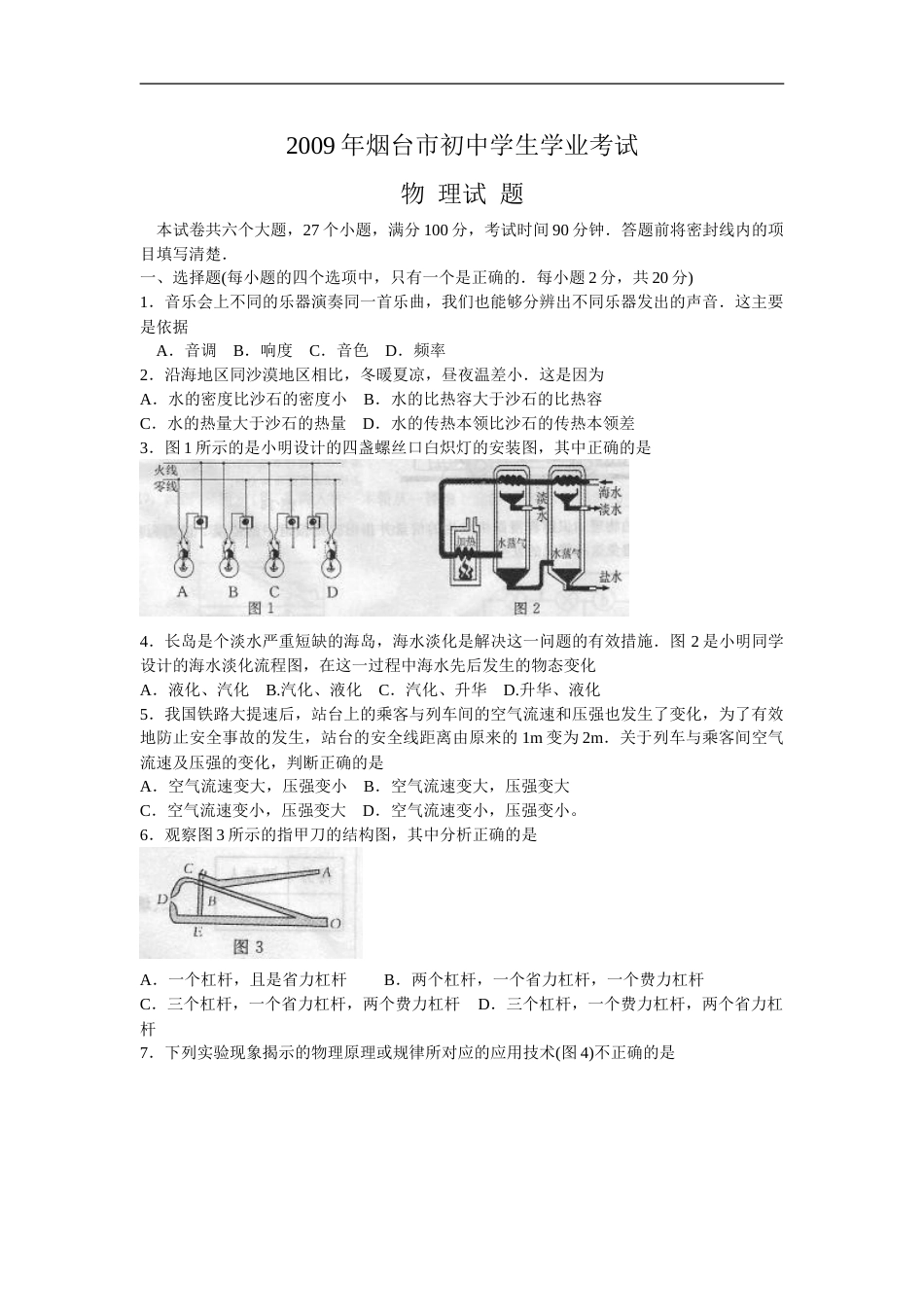 2009年山东省烟台市中考物理试卷及答案.doc_第1页