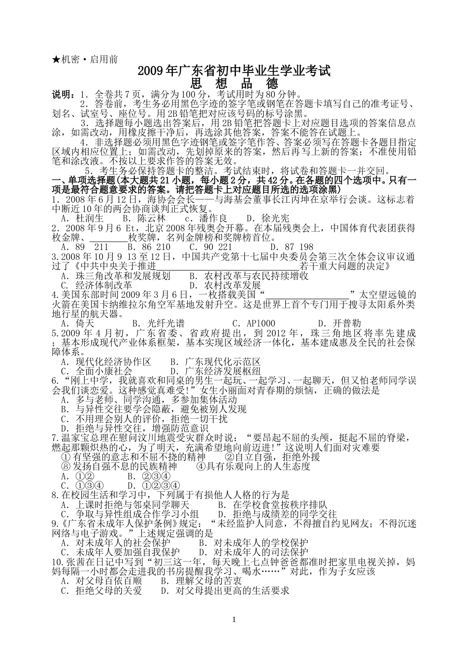 2009年广东省中考思想品德试卷和答案.doc_第1页
