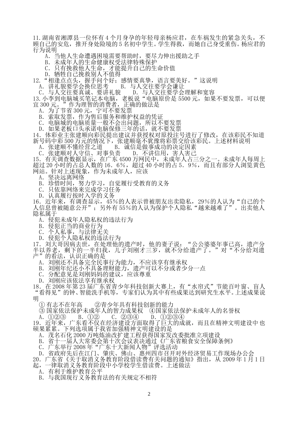 2009年广东省中考思想品德试卷和答案.doc_第2页