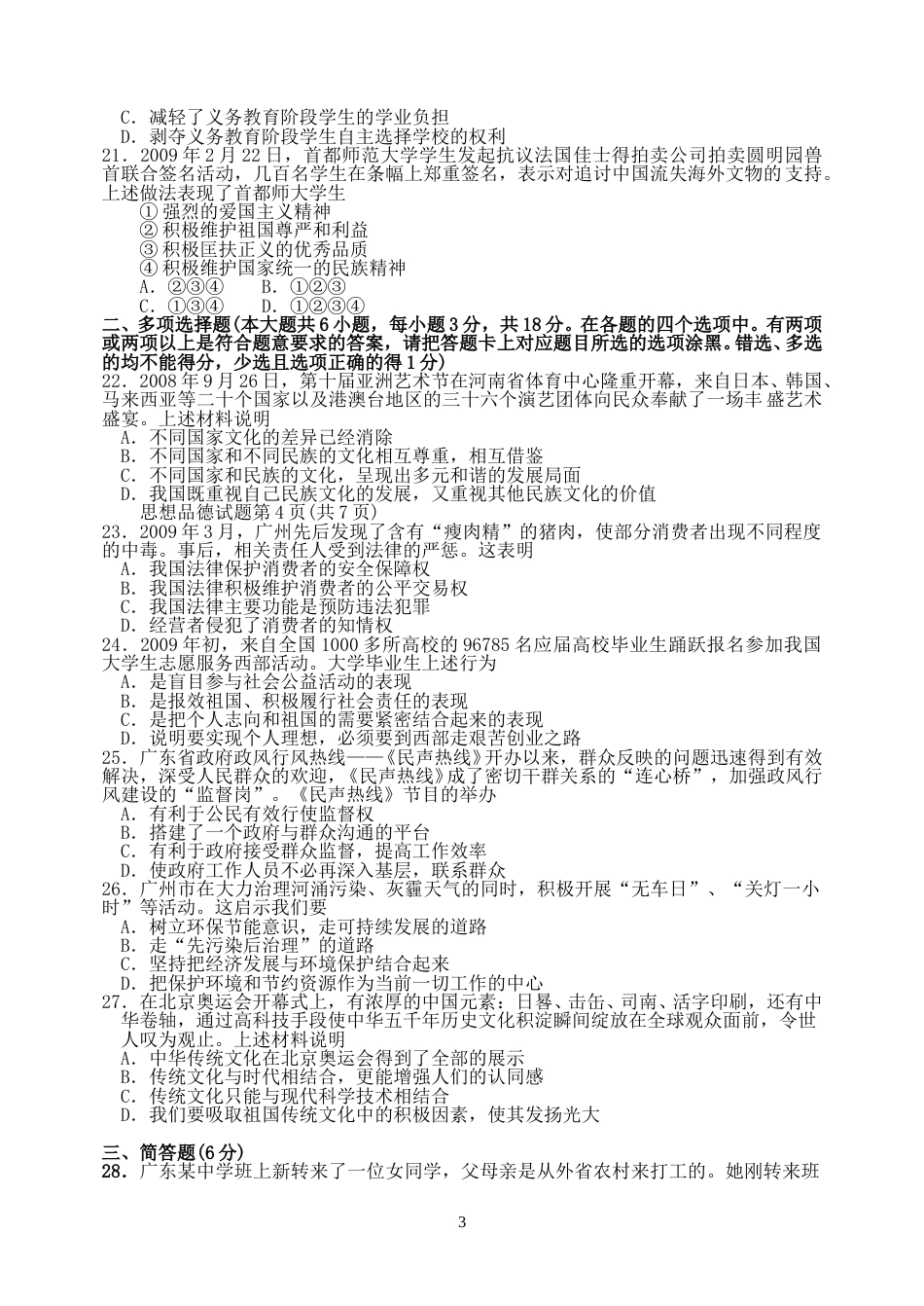 2009年广东省中考思想品德试卷和答案.doc_第3页