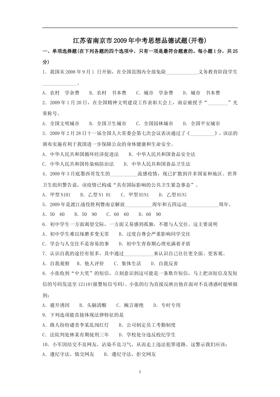 2009南京市中考政治试题及答案.doc_第1页