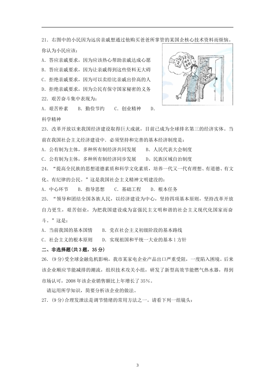 2009南京市中考政治试题及答案.doc_第3页