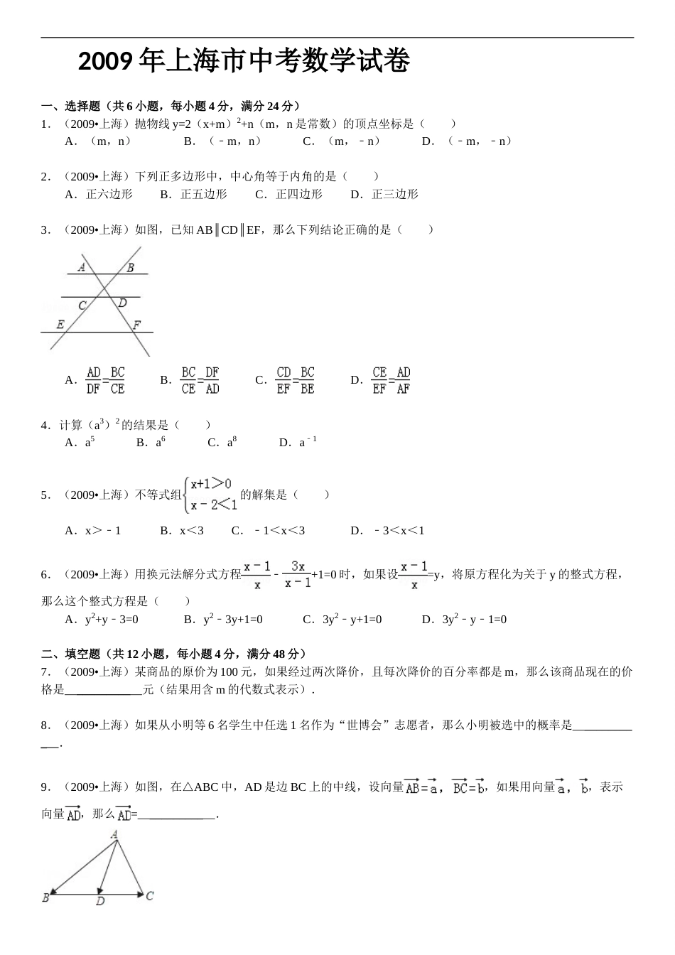 2009年上海市中考数学试卷及答案.doc_第1页