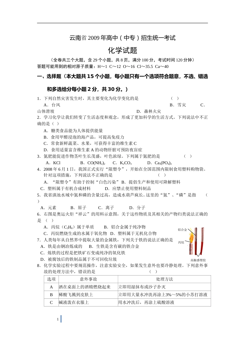 2009年云南省昆明市中考化学试题及答案(word).doc_第1页