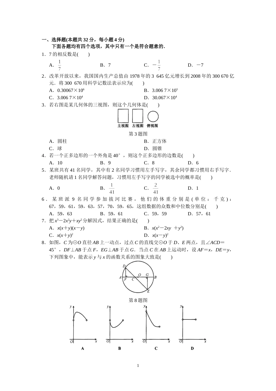 2009年北京市中考数学试题与答案.doc_第1页