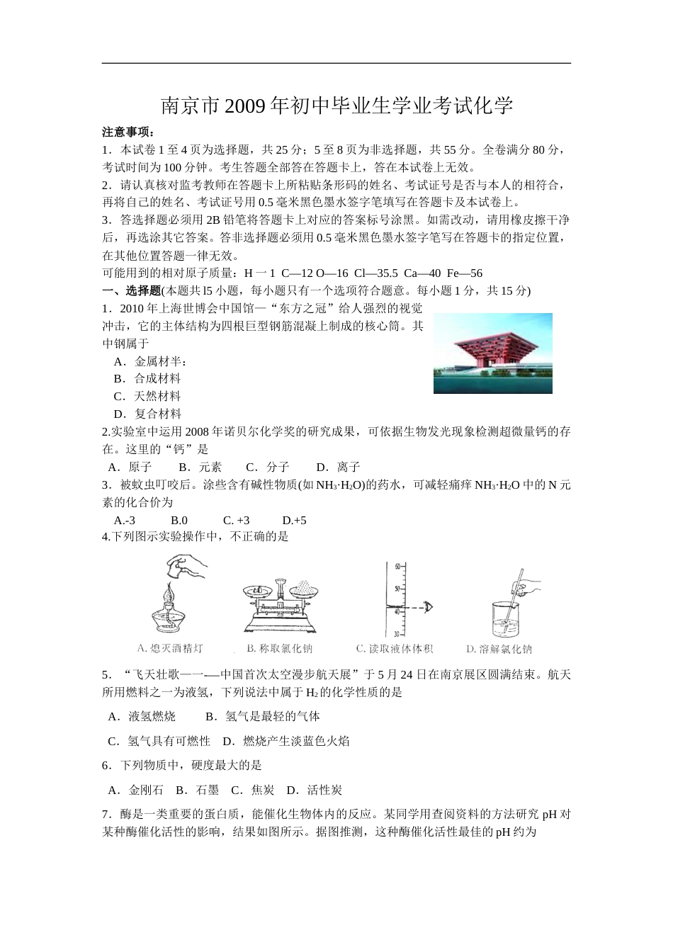 2009年南京中考化学试题及答案.doc_第1页