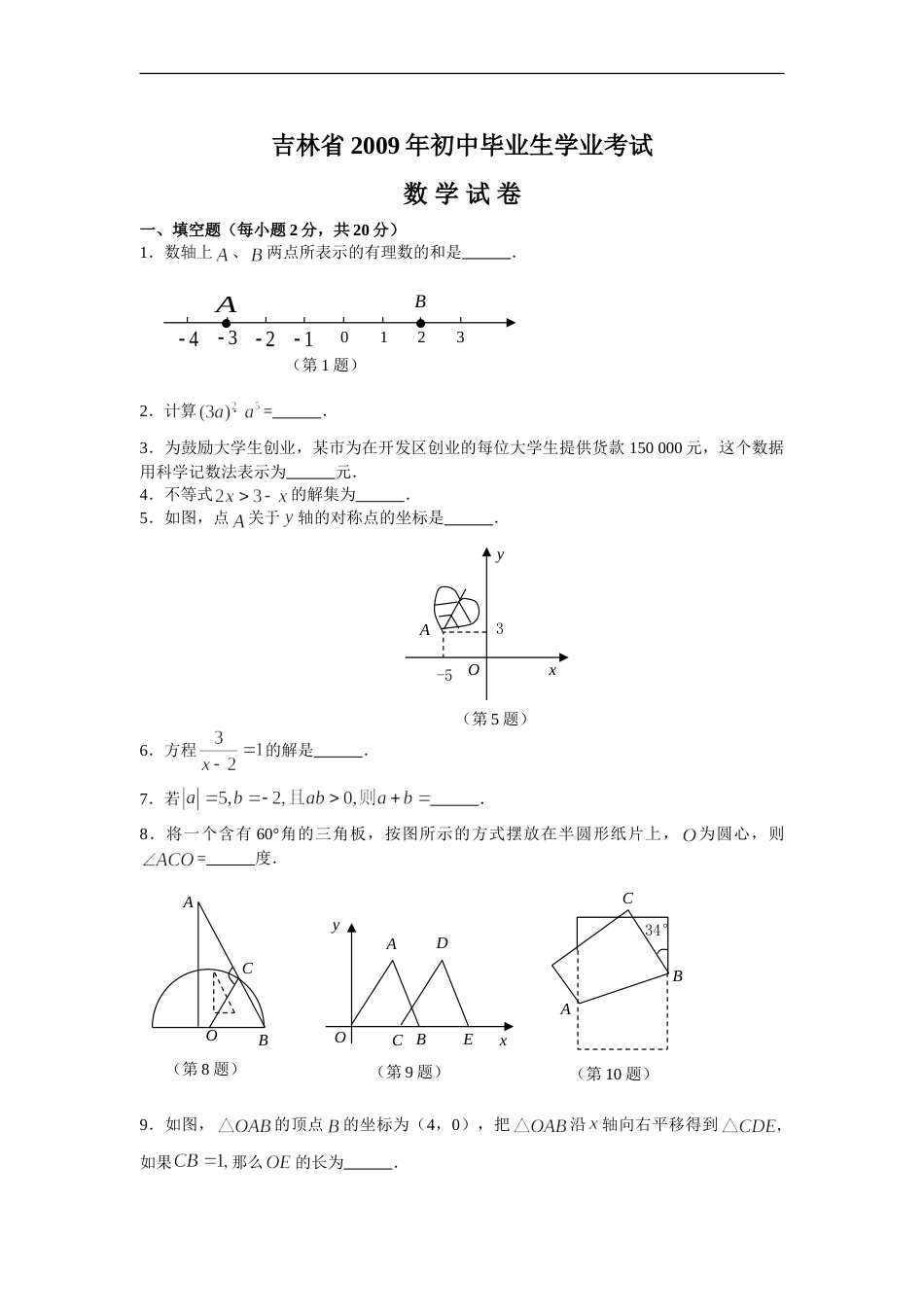 2009年吉林省中考数学试题及答案.doc_第1页