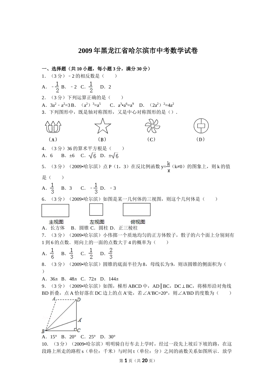 2009年哈尔滨市中考数学试题及答案.doc_第1页