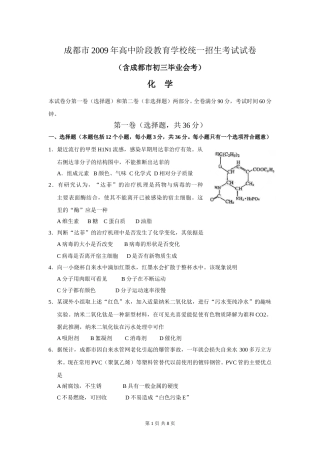 2009年四川省成都市中考化学试卷及答案.doc