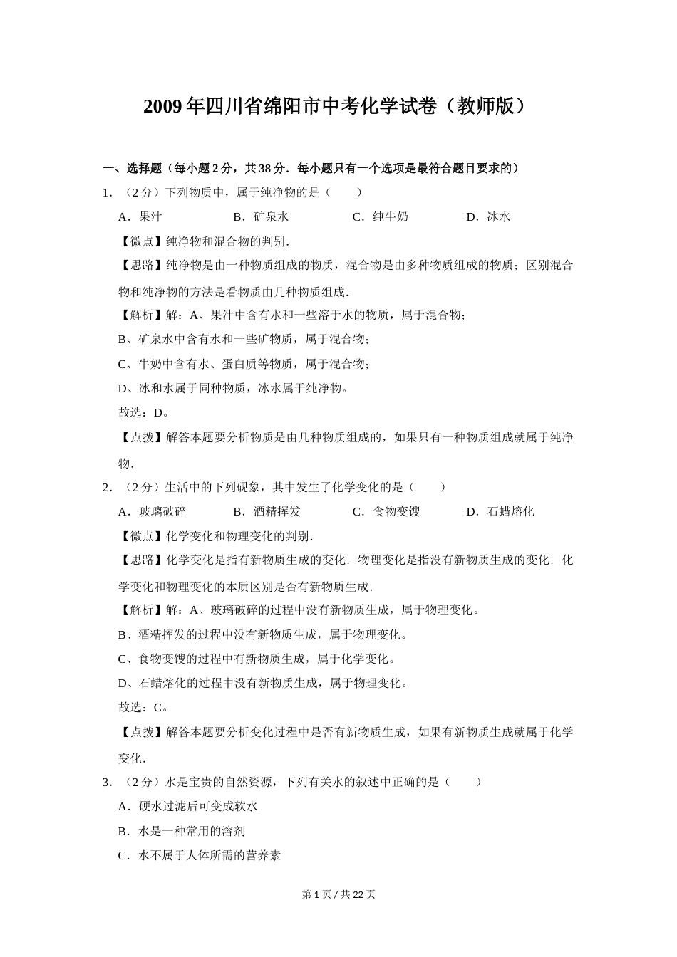 2009年四川省绵阳市中考化学试卷（教师版）  .doc_第1页