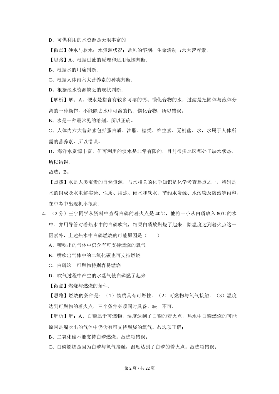 2009年四川省绵阳市中考化学试卷（教师版）  .doc_第2页