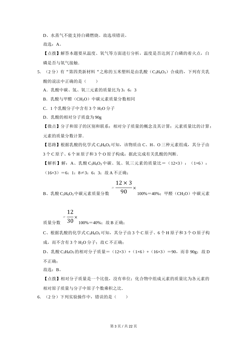 2009年四川省绵阳市中考化学试卷（教师版）  .doc_第3页