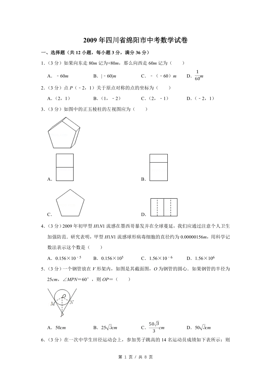2009年四川省绵阳市中考数学试卷（学生版）  .pdf_第1页