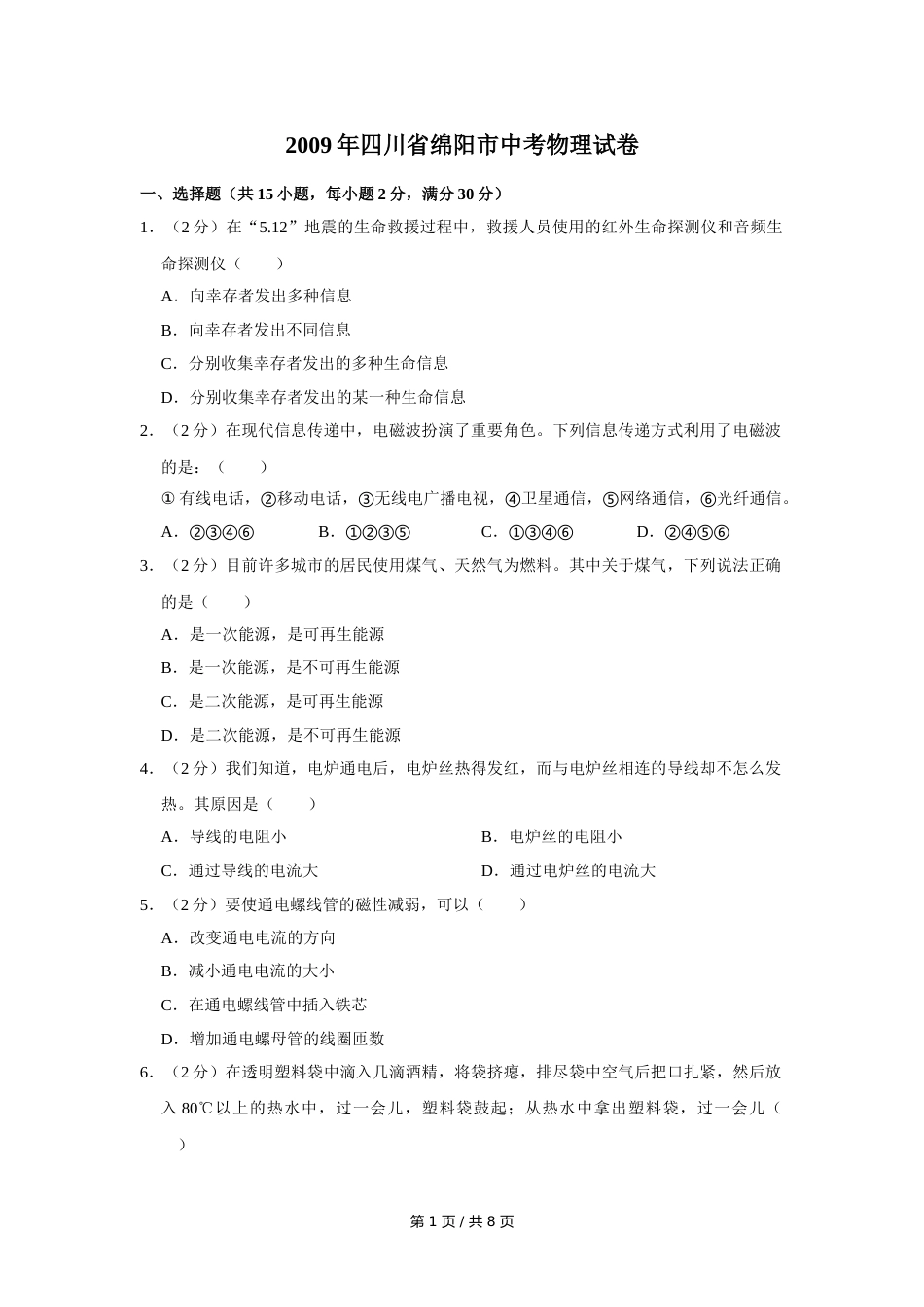 2009年四川省绵阳市中考物理试卷（学生版）  .doc_第1页