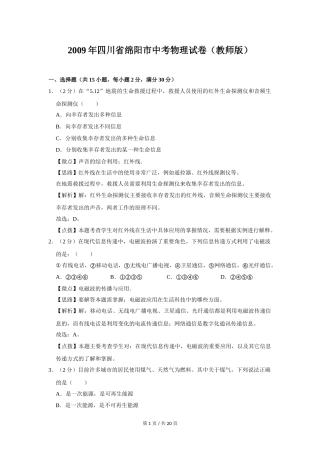2009年四川省绵阳市中考物理试卷（教师版）  .doc