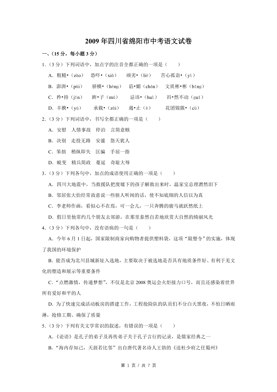 2009年四川省绵阳市中考语文试卷（学生版）  .pdf_第1页