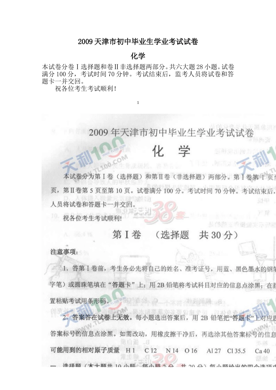 2009年天津市中考化学试题及答案.doc_第1页