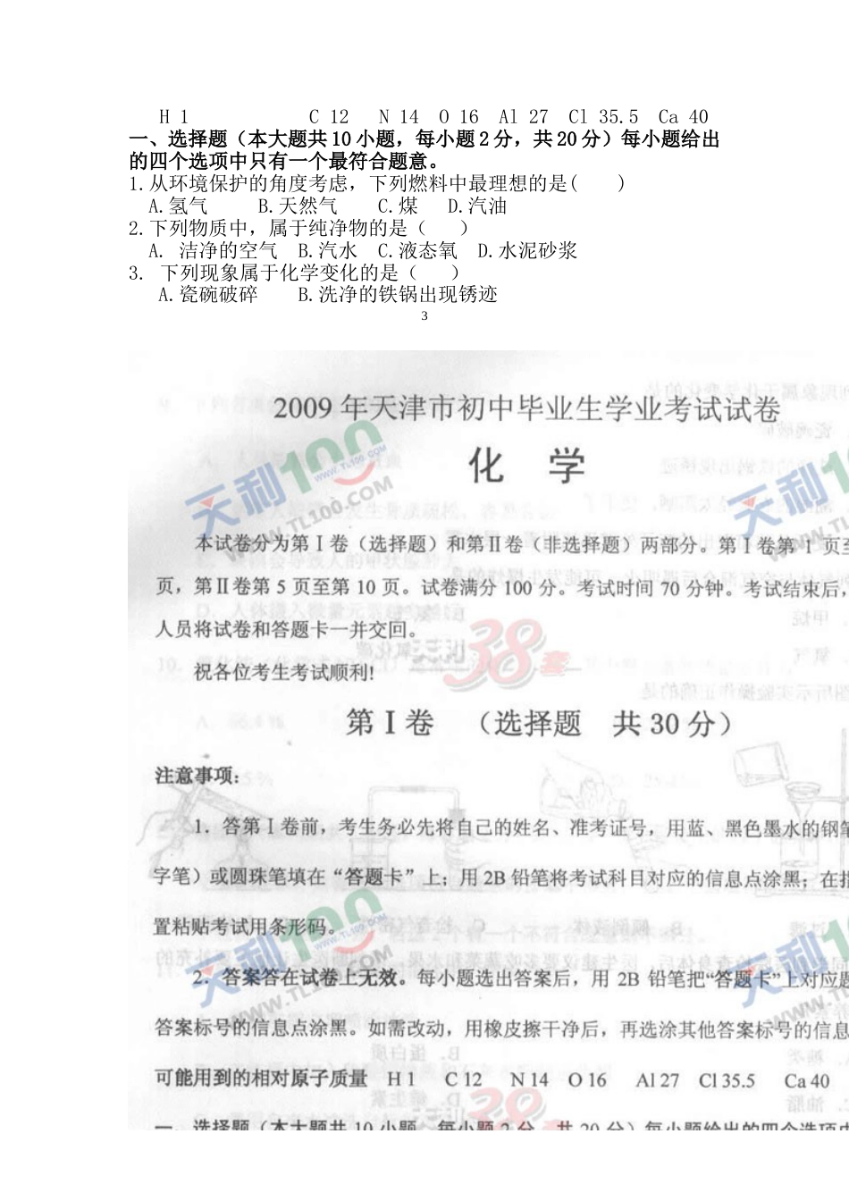 2009年天津市中考化学试题及答案.doc_第3页