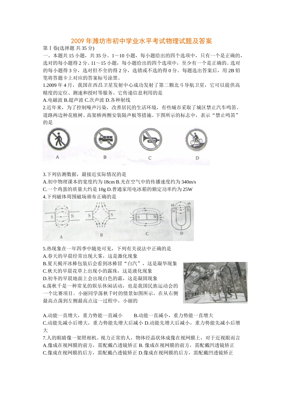 2009年山东潍坊市中考物理真word版含答案.doc_第1页