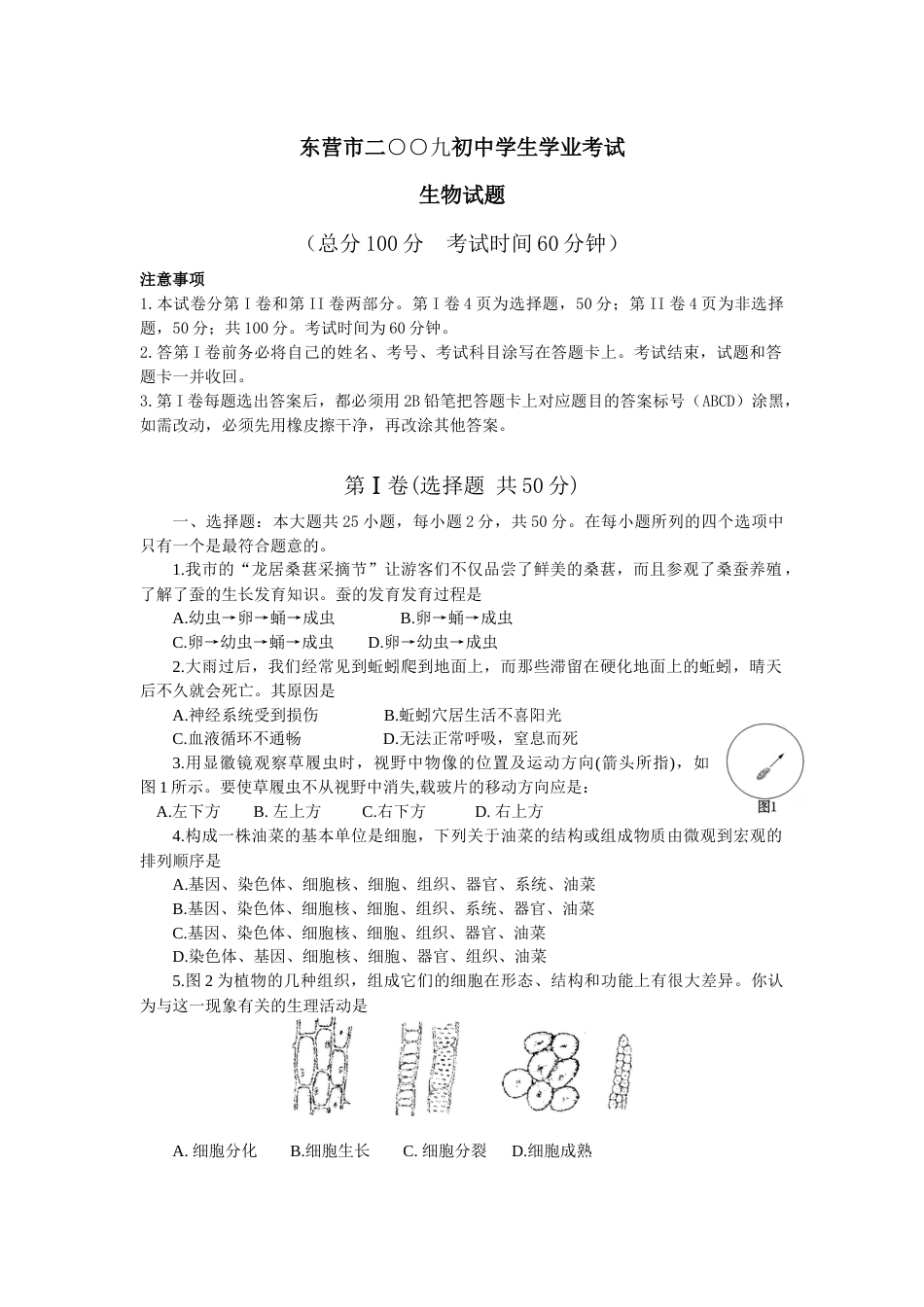 2009年山东省东营市中考生物试题(word版含答案).docx_第1页
