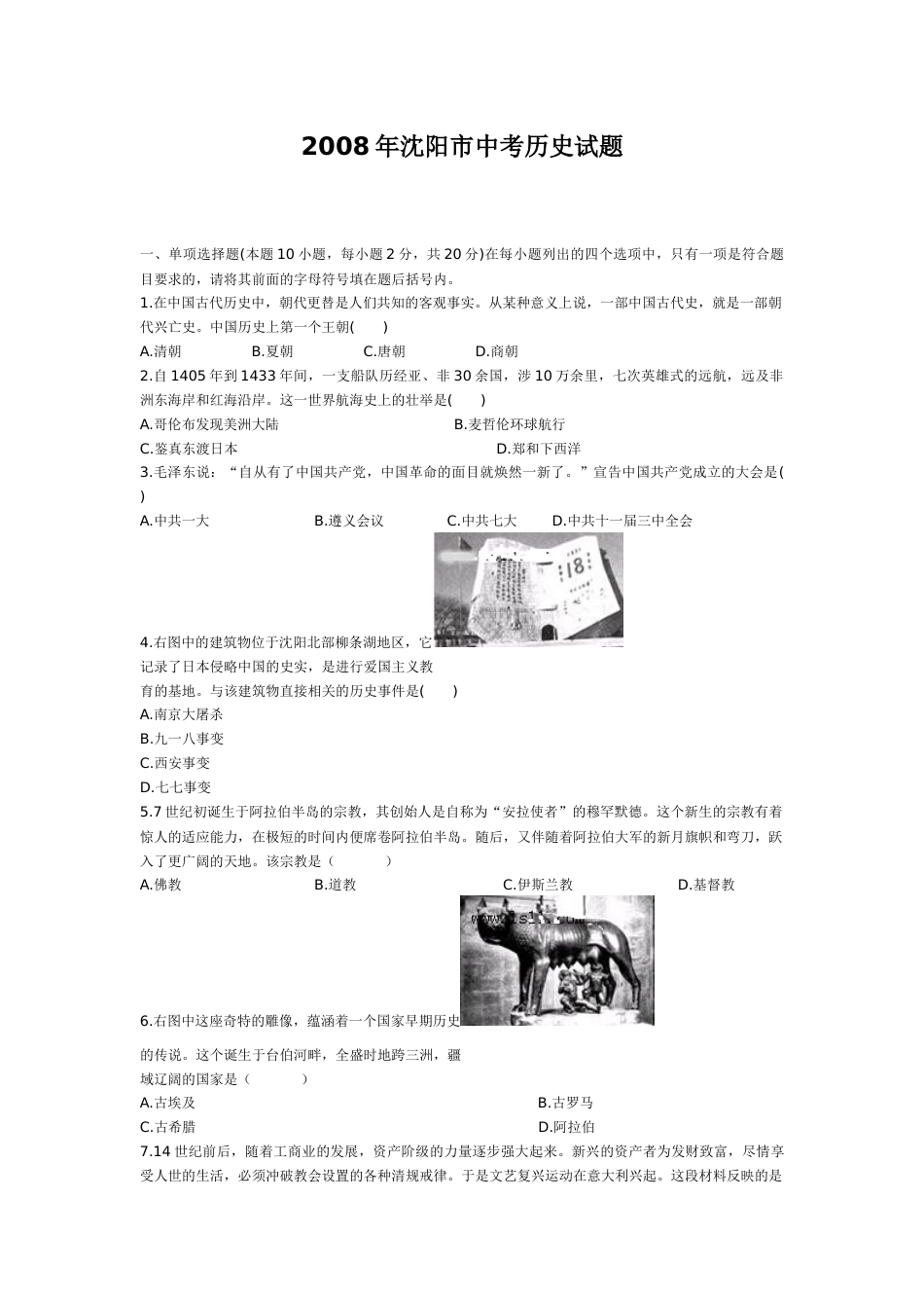 2008沈阳中考历史试题及答案(1).docx_第1页