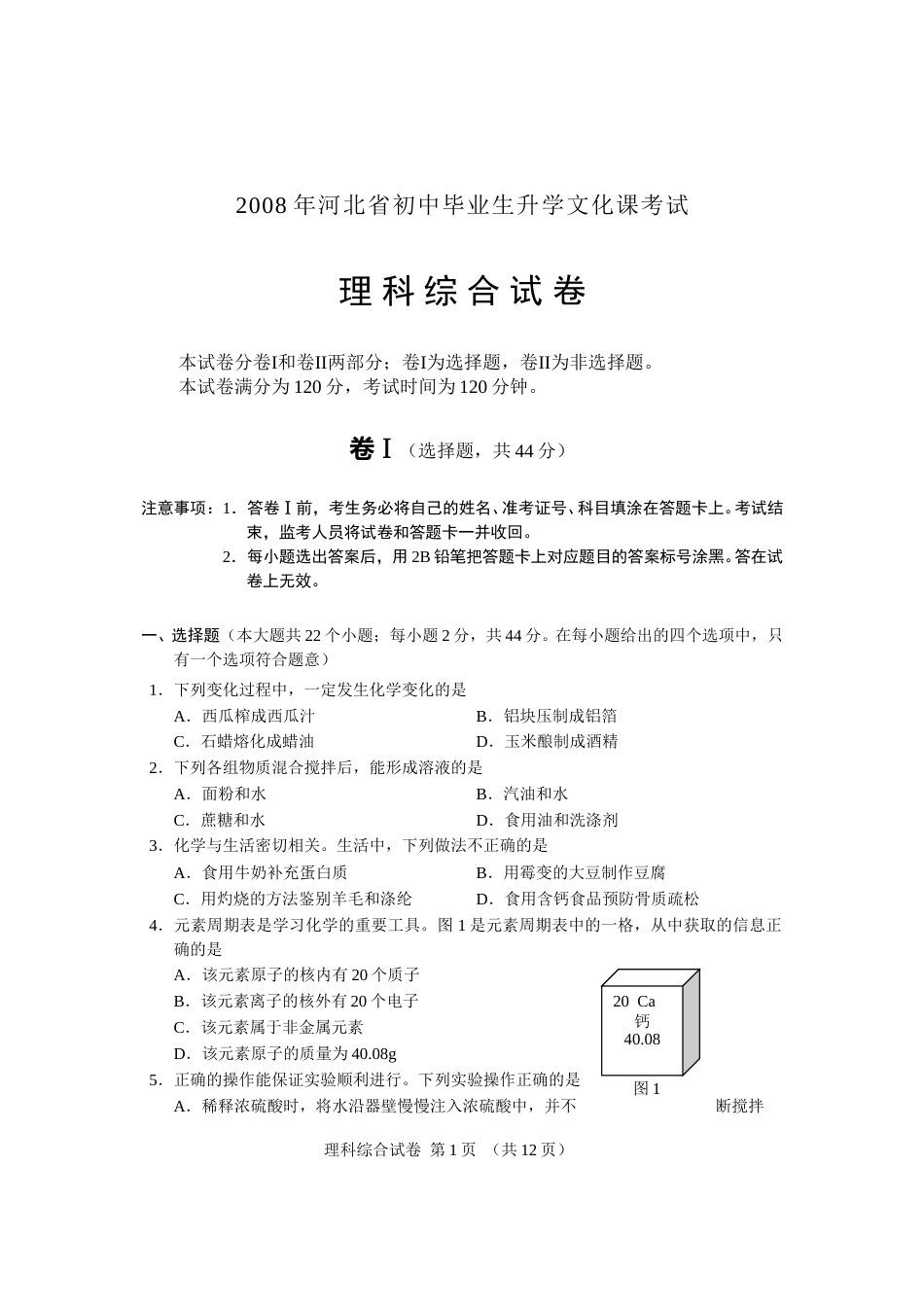 2008河北省中考化学试题及答案.doc_第1页