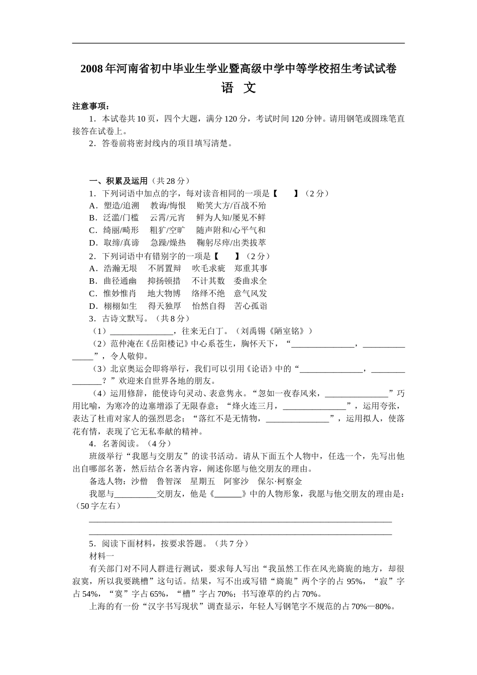 2008河南中招考试语文试题及答案.doc_第1页