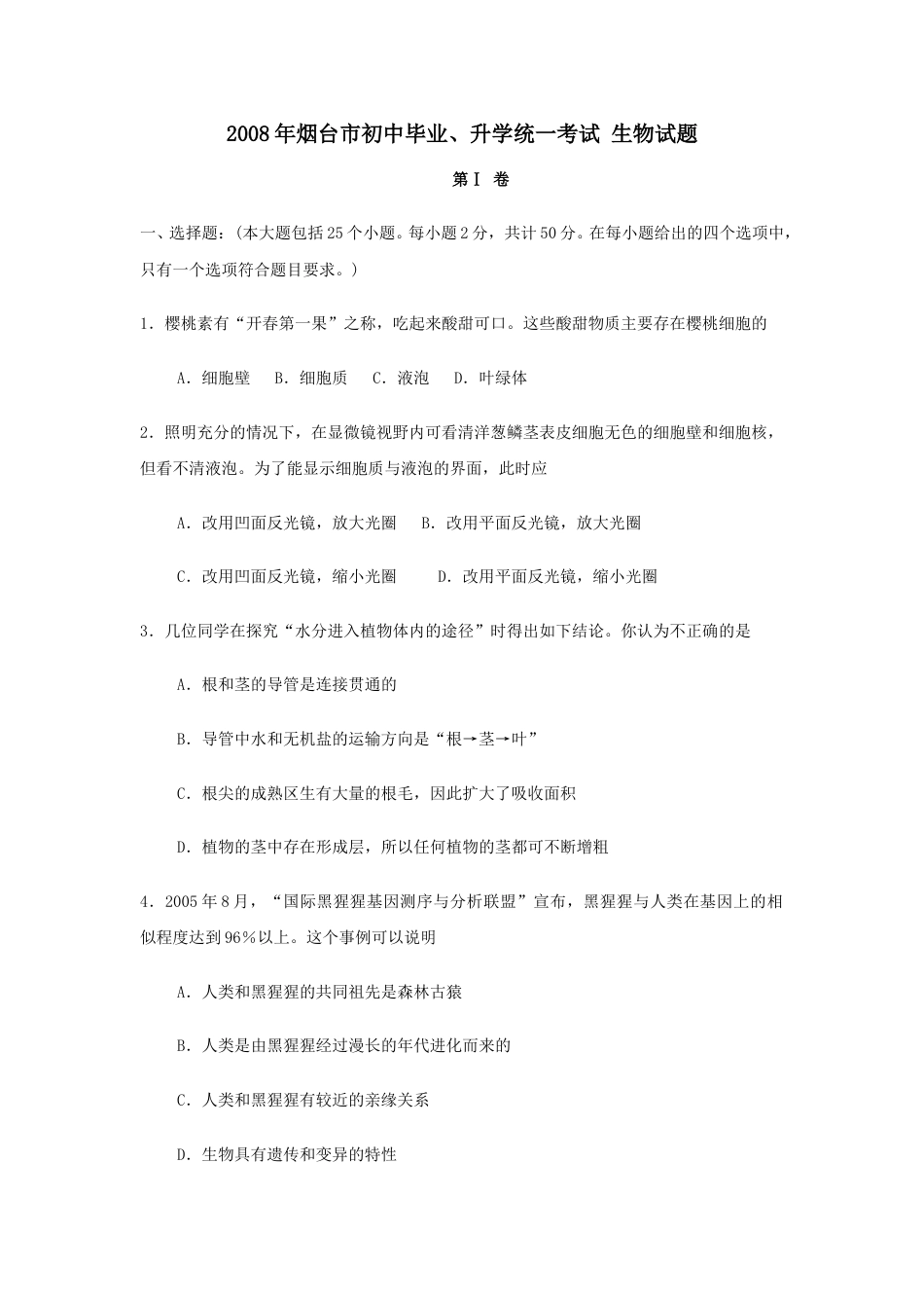 2008烟台市中考生物试题及答案(word版).doc_第1页