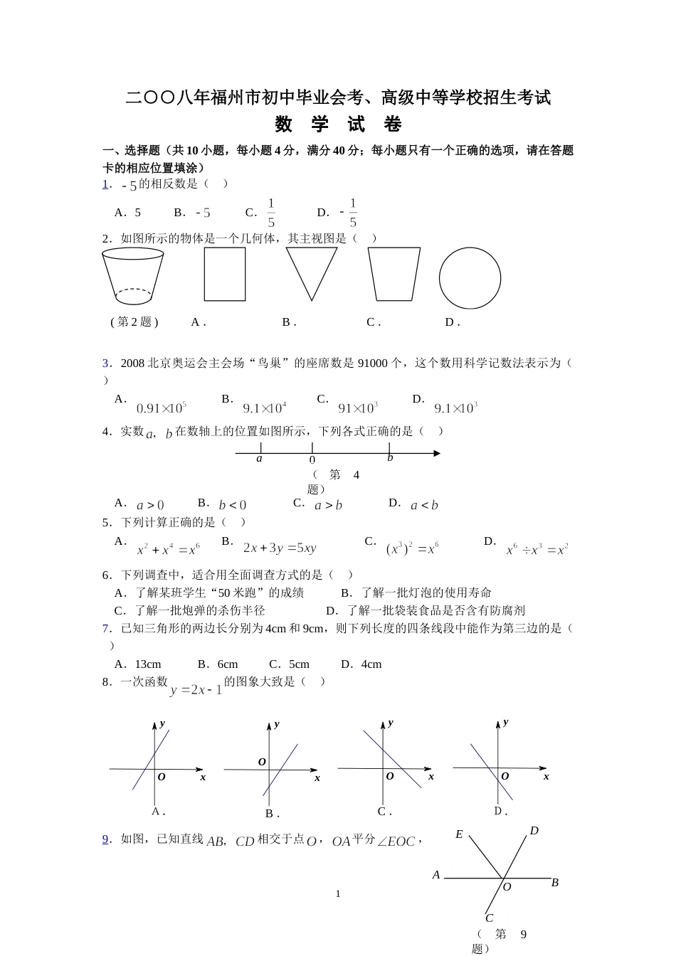 2008福建福州中考数学试题及答案(含答案).doc_第1页