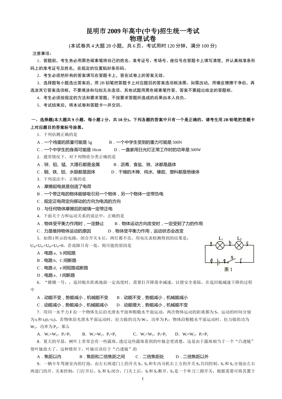 2009云南省昆明市中考物理试卷及答案.doc_第1页