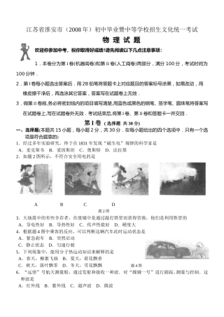 2008年江苏淮安市中考物理试题及答案(Word版).doc