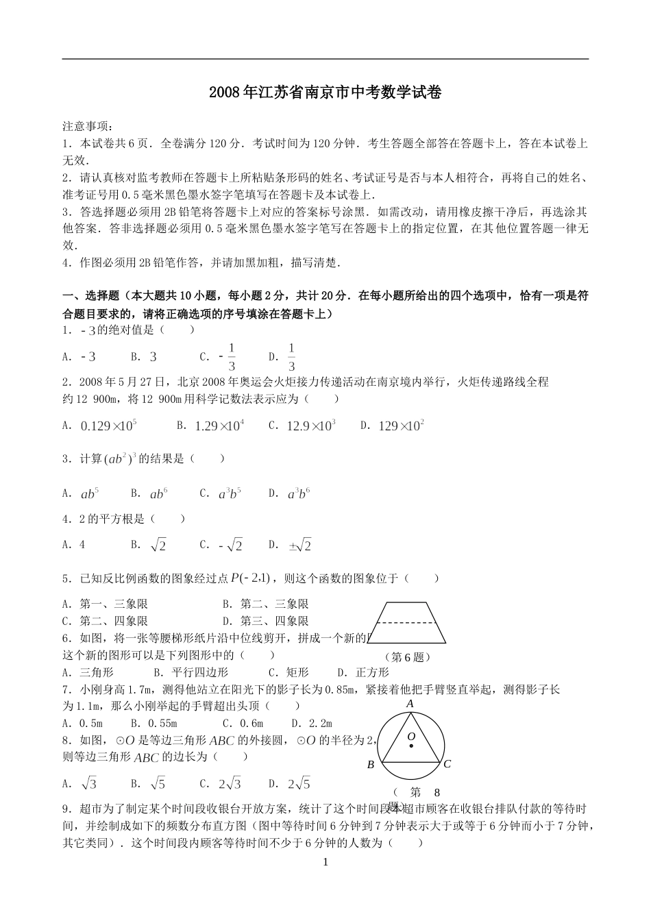 2008年江苏省南京市中考数学试题及答案.doc_第1页