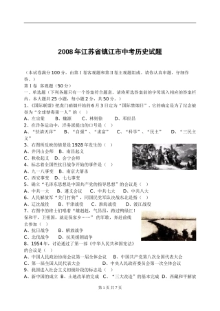 2008年江苏省镇江市中考历史试题及答案.doc