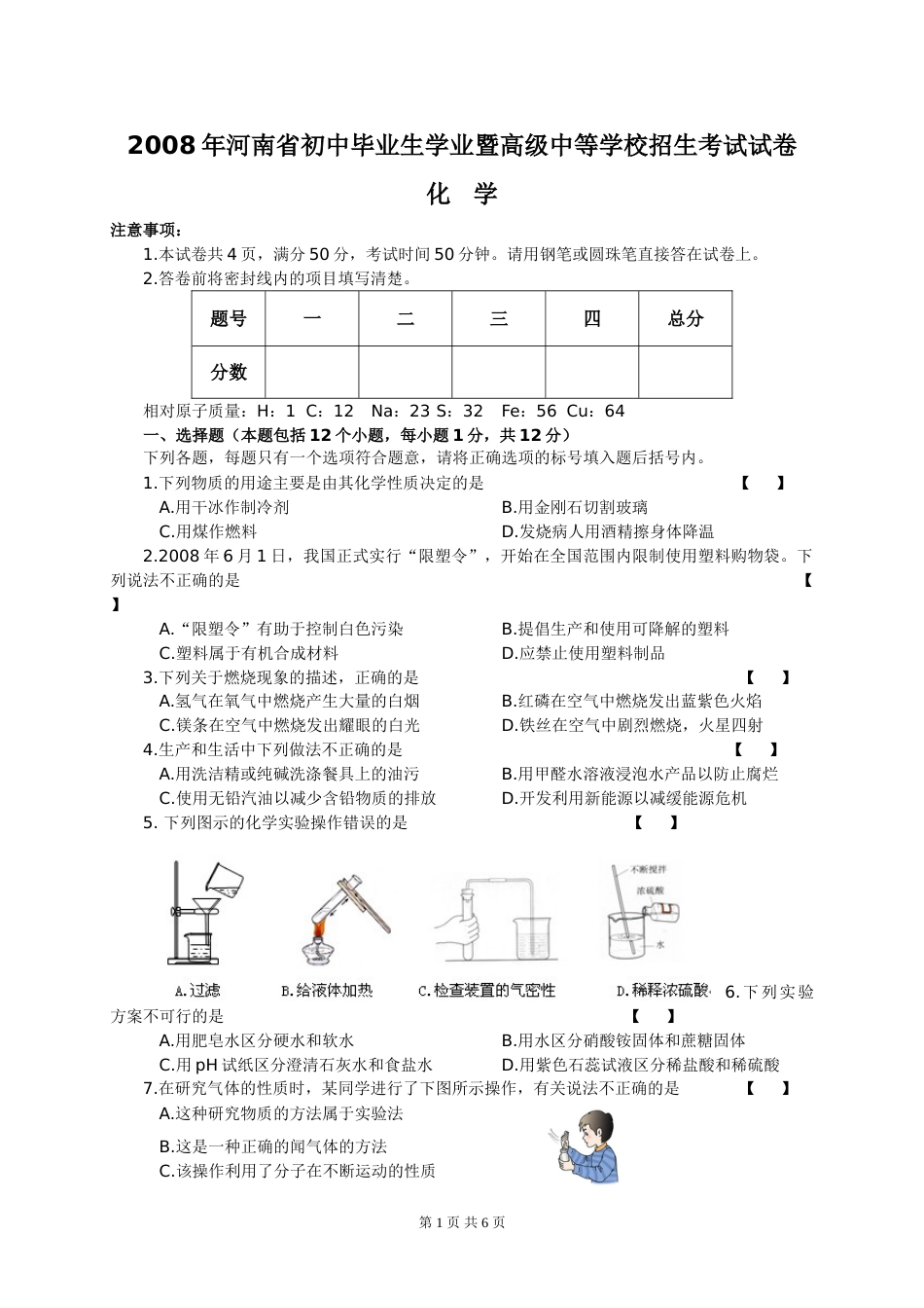 2008年河南省中考化学试卷及答案.doc_第1页