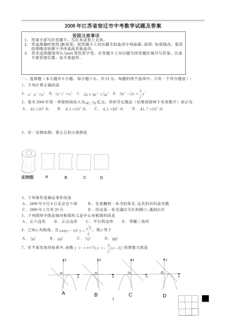 2008年江苏省宿迁市中考数学试卷及答案.doc