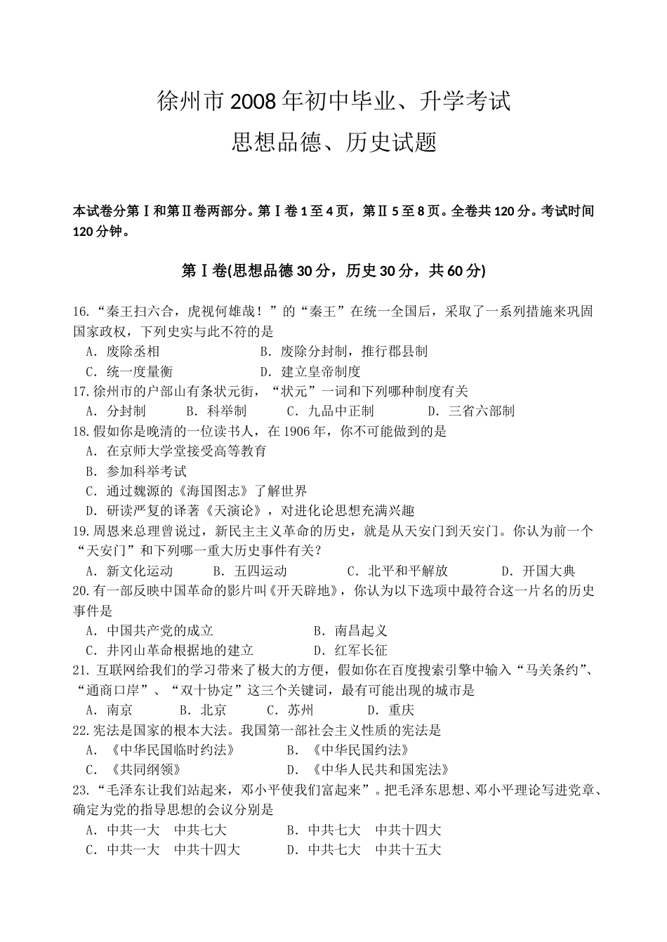 2008年江苏省徐州市中考历史试题及答案.doc_第1页