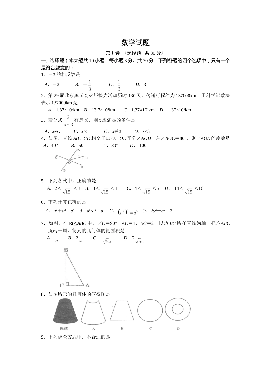 2008年江苏省淮安市中考数学试题及答案.doc_第1页