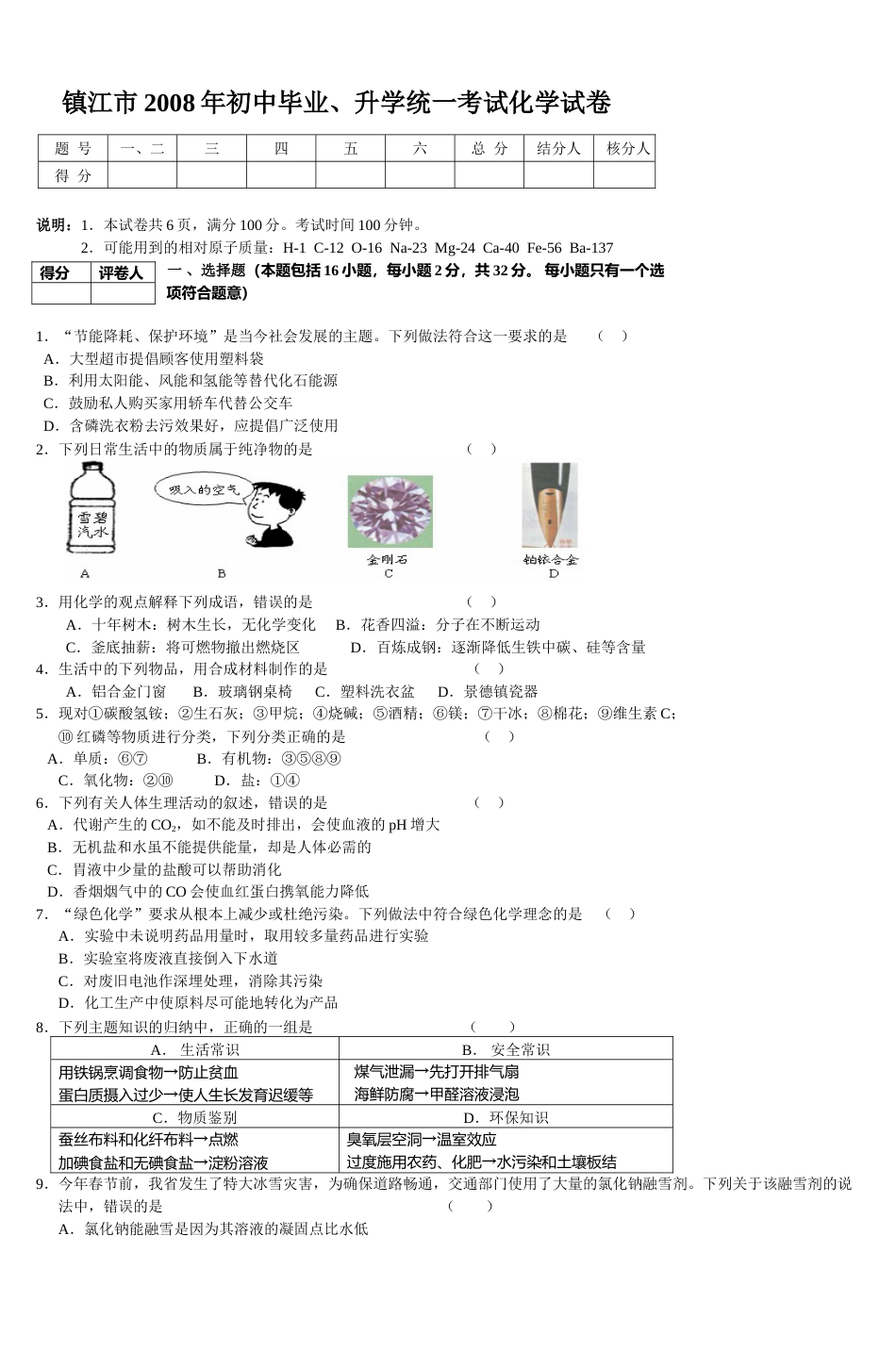 2008年江苏省镇江市中考化学试卷及答案.doc_第1页