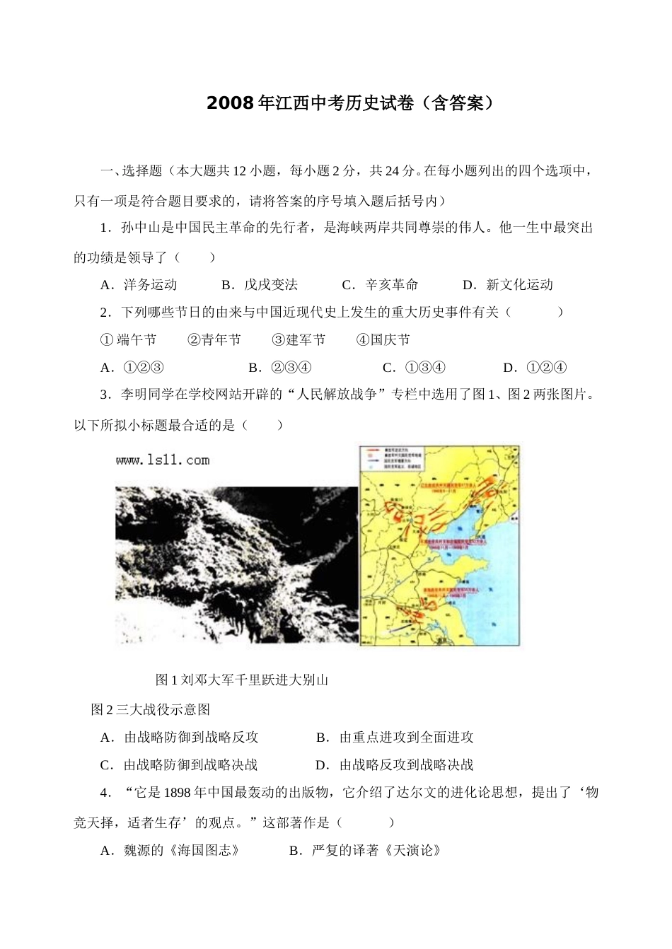 2008年江西省中考历史试卷及答案.doc_第1页
