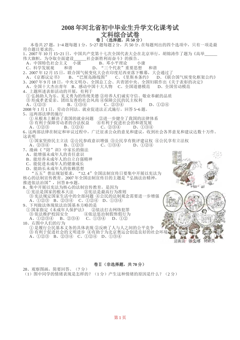 2008年河北省中考文综(政治)试卷(word版-含答案).doc_第1页