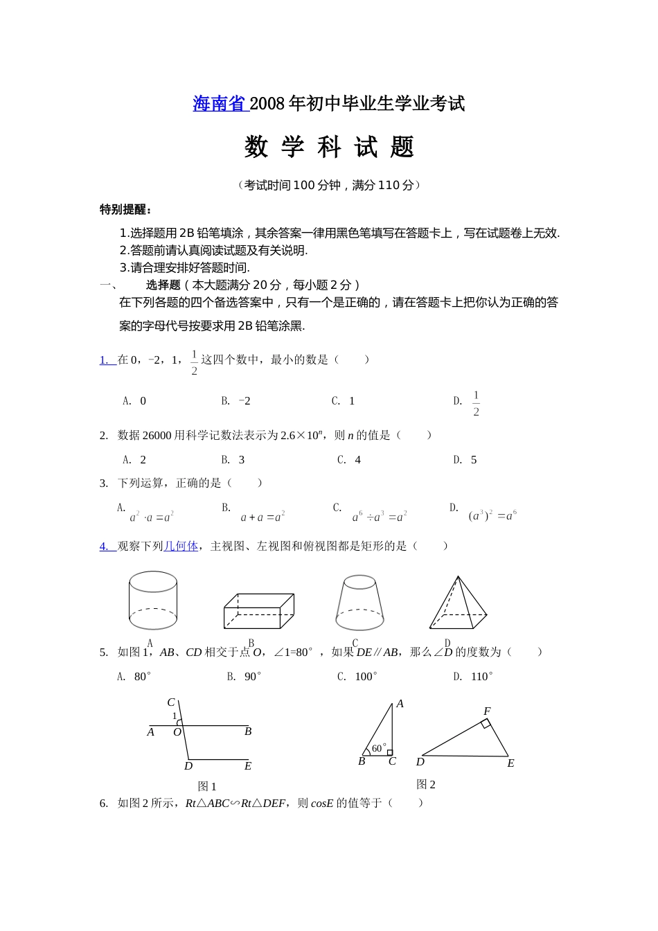 2008年海南中考数学试题及答案.doc_第1页