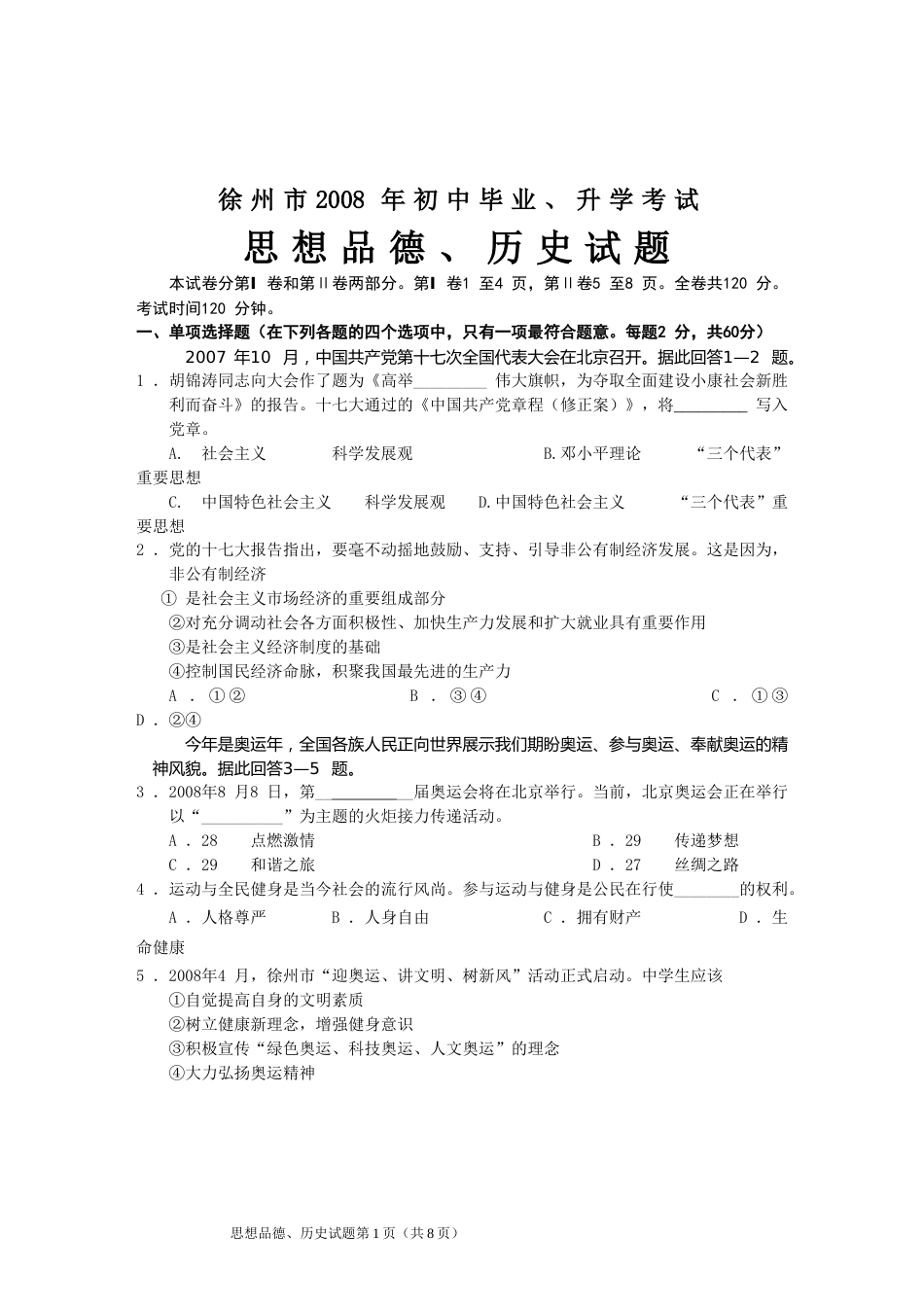 2008年江苏省徐州市中考道德与法治试卷（Word+答案）.doc_第1页