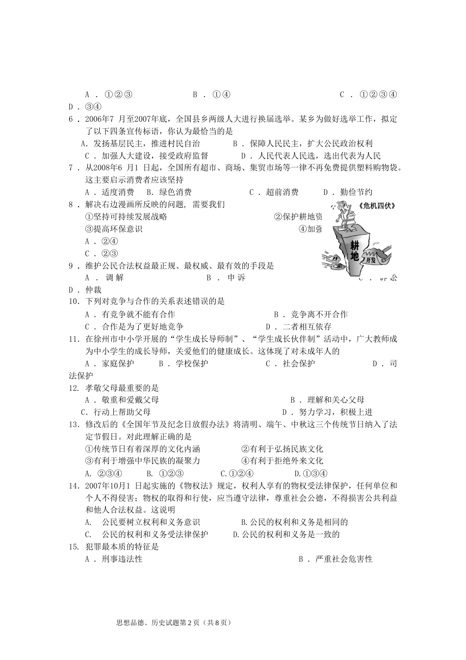 2008年江苏省徐州市中考道德与法治试卷（Word+答案）.doc_第2页