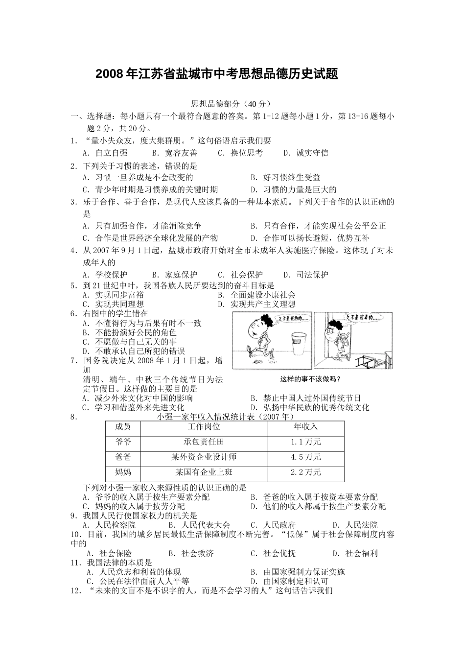 2008年江苏省盐城市中考政治试题及答案.docx_第1页